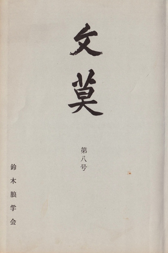 学会誌 文莫第08号 - 鈴木朖｜鈴木朖学会 刊行書籍と学会誌文