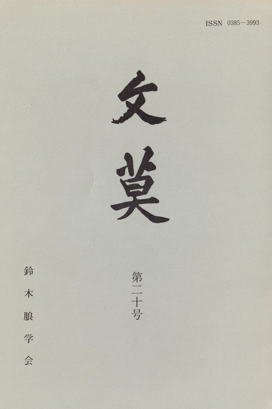 学会誌 文莫第20号 - 鈴木朖｜鈴木朖学会 刊行書籍と学会誌文