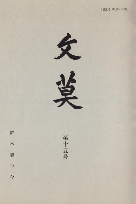 相似象 第15号　相似象学会誌 相似象学会誌 第15号