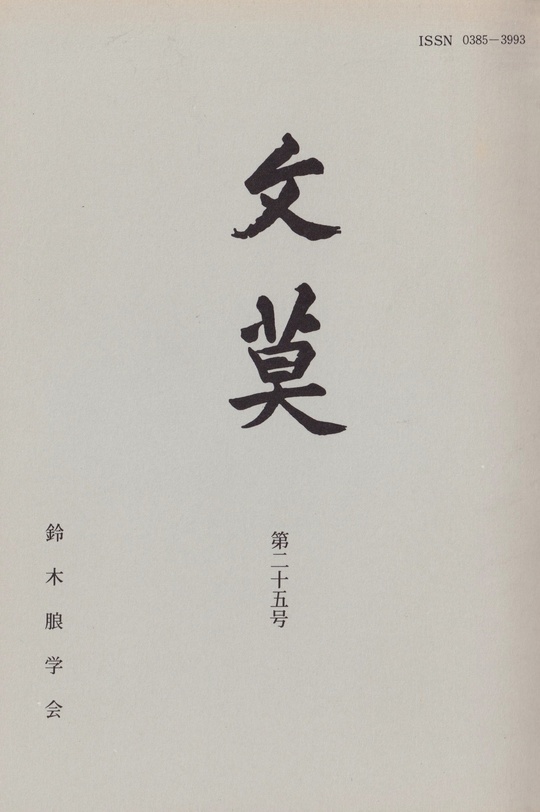 ○大日本文学史○鈴木暢幸○明治42○上古奈良平安藤原時代院政