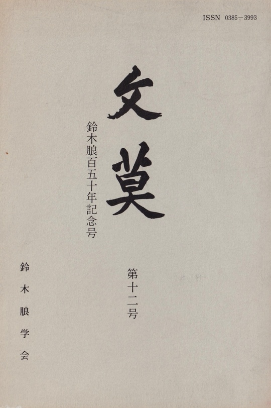 学会誌 文莫第12号 - 鈴木朖｜鈴木朖学会 刊行書籍と学会誌文
