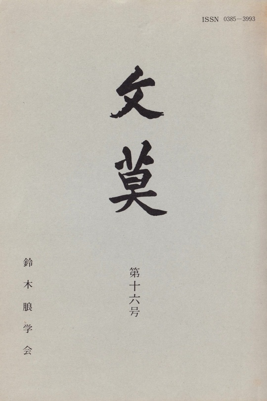 学会誌 文莫第16号 - 鈴木朖｜鈴木朖学会 刊行書籍と学会誌文
