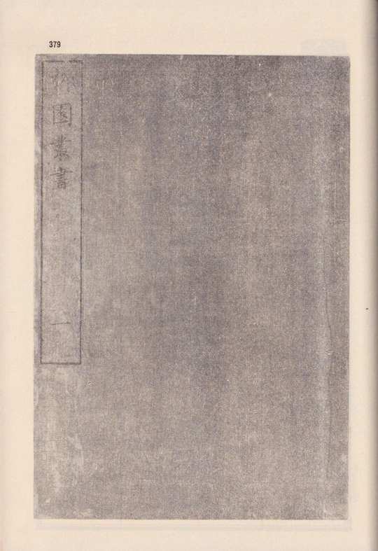 y2102】鈴木重胤皇学論纂 (鈴木重胤全集第十三) 鈴木重胤先生
