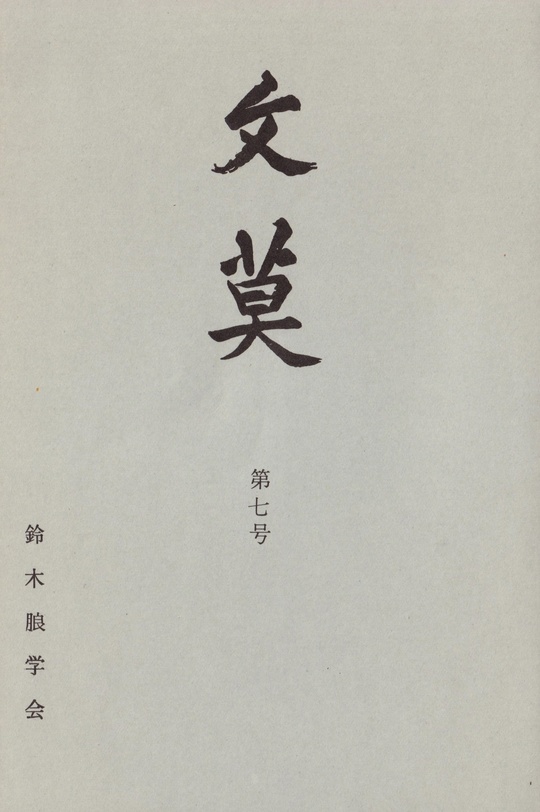 学会誌 文莫第07号 - 鈴木朖|鈴木朖学会 刊行書籍と学会誌文莫の紹介 学会誌 文莫第07号 - 鈴木朖|鈴木朖学会 刊行書籍と学会誌文莫の紹介