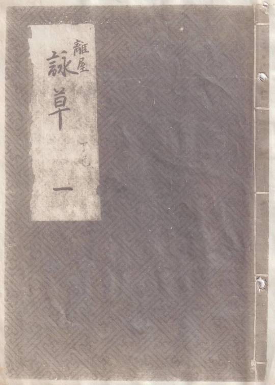 0019591 校正新刻 麓草分 全2冊揃 鈴木正三 須原屋茂兵衛 明23