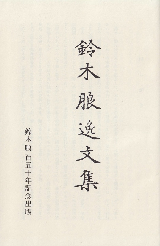 鈴木朖 逸文集 - 鈴木朖｜鈴木朖学会 刊行書籍と学会誌文莫の紹介